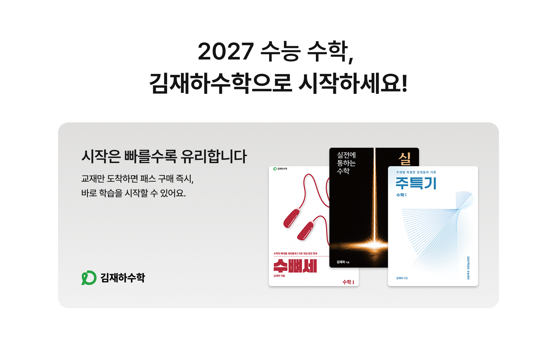 시작은 빠를수록 유리합니다 - 교재만 도착하면 패스 구매 즉시 바로 학습 시작. 수뼈세·실통수·주특기 교재 안내