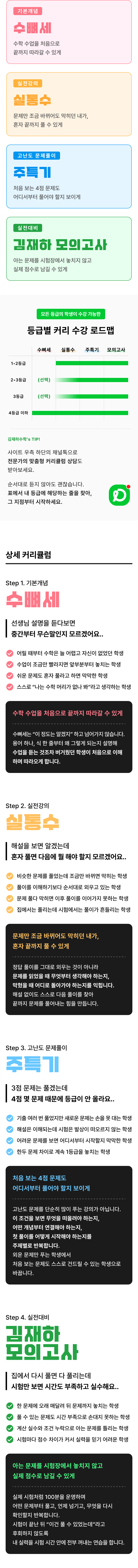 수학 수업을 처음으로 끝까지 따라갈 수 있게 - 수뼈세(기본개념), 실통수(실전강의) 등 김재하수학 단계별 커리큘럼 안내